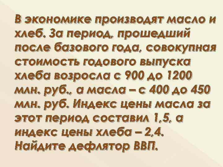 В экономике производят масло и хлеб. За период, прошедший после базового года, совокупная стоимость