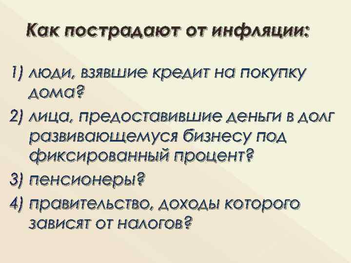  Как пострадают от инфляции: 1) люди, взявшие кредит на покупку дома? 2) лица,