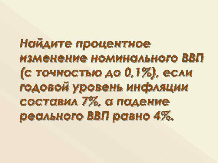 Найдите процентное изменение номинального ВВП (с точностью до 0, 1%), если годовой уровень инфляции