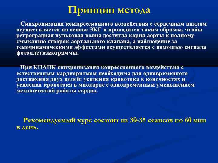 Принцип метода Синхронизация компрессионного воздействия с сердечным циклом осуществляется на основе ЭКГ и проводится