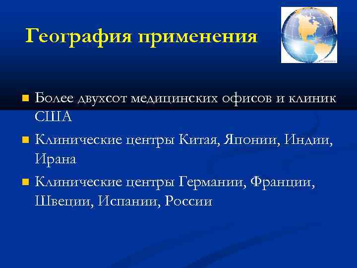 География применения Более двухсот медицинских офисов и клиник США Клинические центры Китая, Японии, Индии,