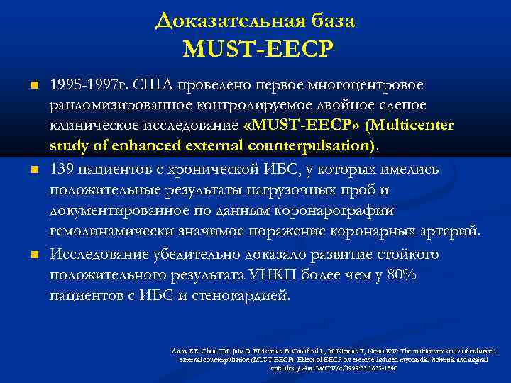 Доказательная база MUST-EECP 1995 -1997 г. США проведено первое многоцентровое рандомизированное контролируемое двойное слепое