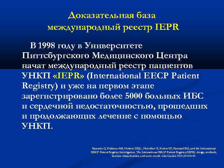 Доказательная база международный реестр IEPR В 1998 году в Университете Питтсбургского Медицинского Центра начат