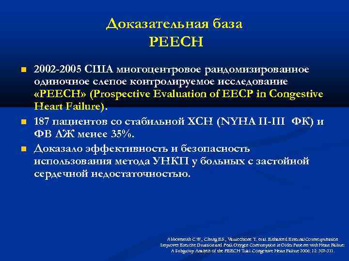 Доказательная база PEECH 2002 -2005 США многоцентровое рандомизированное одиночное слепое контролируемое исследование «PEECH» (Prospective