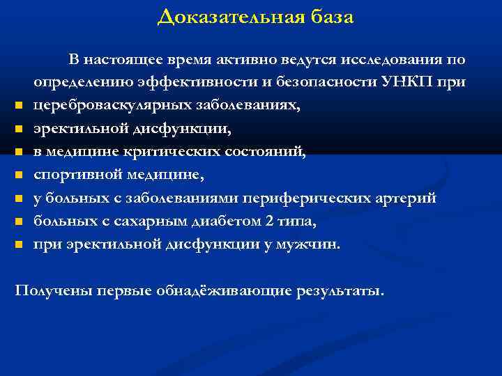 Доказательная база В настоящее время активно ведутся исследования по определению эффективности и безопасности УНКП