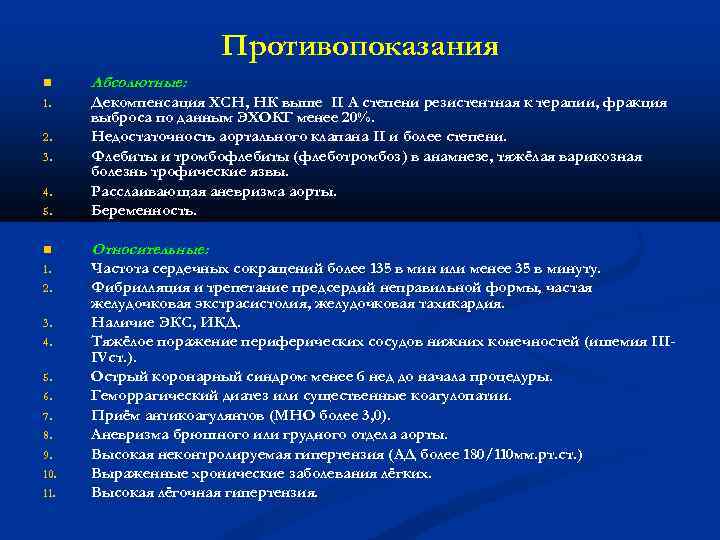 Противопоказания Абсолютные: 1. 5. Декомпенсация ХСН, НК выше II А степени резистентная к терапии,