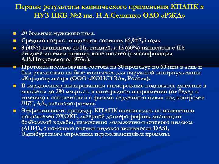 Первые результаты клинического применения КПАПК в НУЗ ЦКБ № 2 им. Н. А. Семашко