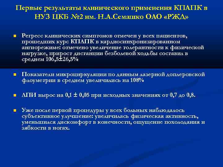 Первые результаты клинического применения КПАПК в НУЗ ЦКБ № 2 им. Н. А. Семашко