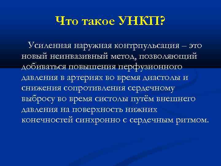 Что такое УНКП? Усиленная наружная контрпульсация – это новый неинвазивный метод, позволяющий добиваться повышения