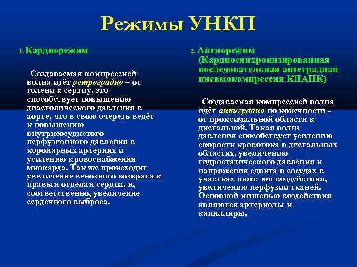 Режимы УНКП 1. Кардиорежим Создаваемая компрессией волна идёт ретроградно – от голени к сердцу,