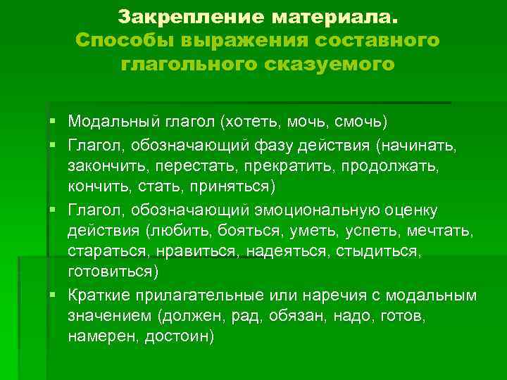 Закрепление материала. Способы выражения составного глагольного сказуемого § Модальный глагол (хотеть, мочь, смочь) §