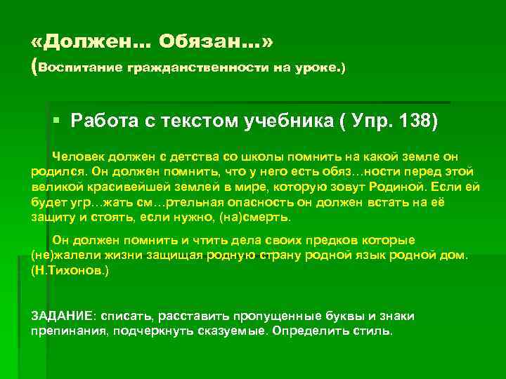  «Должен… Обязан…» (Воспитание гражданственности на уроке. ) § Работа с текстом учебника (