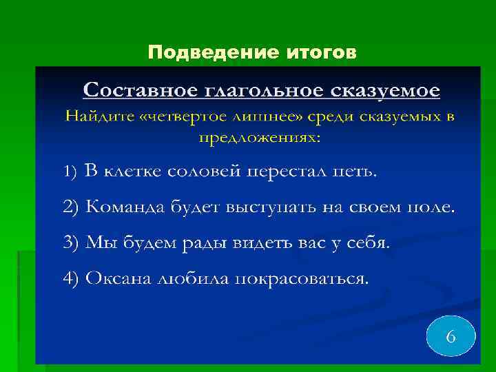 Подведение итогов 