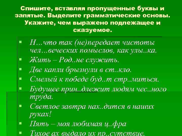 Спишите, вставляя пропущенные буквы и запятые. Выделите грамматические основы. Укажите, чем выражено подлежащее и