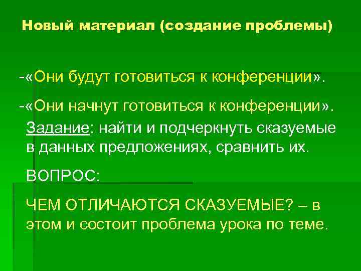 Новый материал (создание проблемы) - «Они будут готовиться к конференции» . - «Они начнут