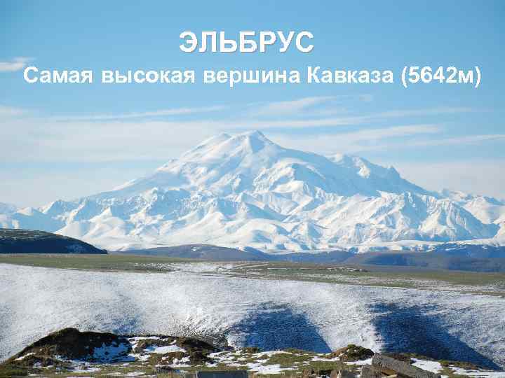 ЭЛЬБРУС Самая высокая вершина Кавказа (5642 м) 