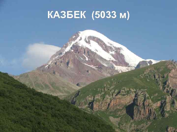 КАЗБЕК (5033 м) 