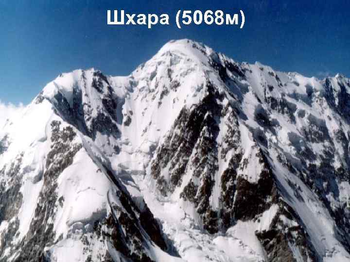 Шхара (5068 м) 