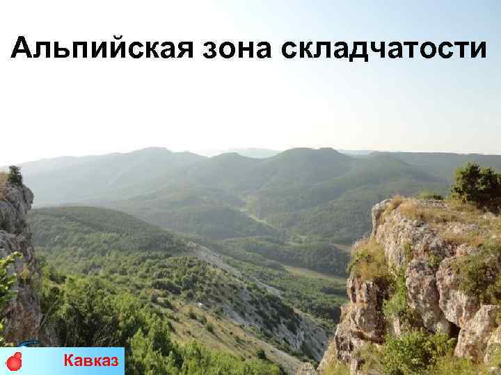 Альпийская зона складчатости Кавказ 