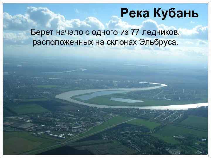 Река Кубань Берет начало с одного из 77 ледников, расположенных на склонах Эльбруса. 