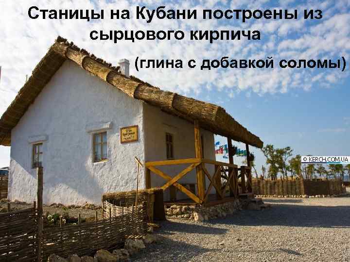 Станицы на Кубани построены из сырцового кирпича (глина с добавкой соломы) 
