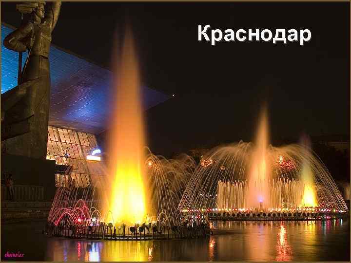 Краснодар 