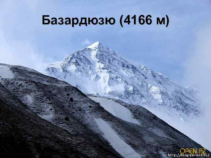 Базардюзю (4166 м) 