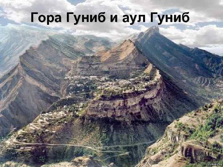 Гора Гуниб и аул Гуниб 