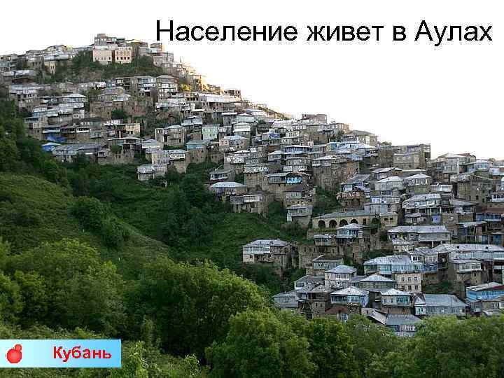 Население живет в Аулах Кубань 