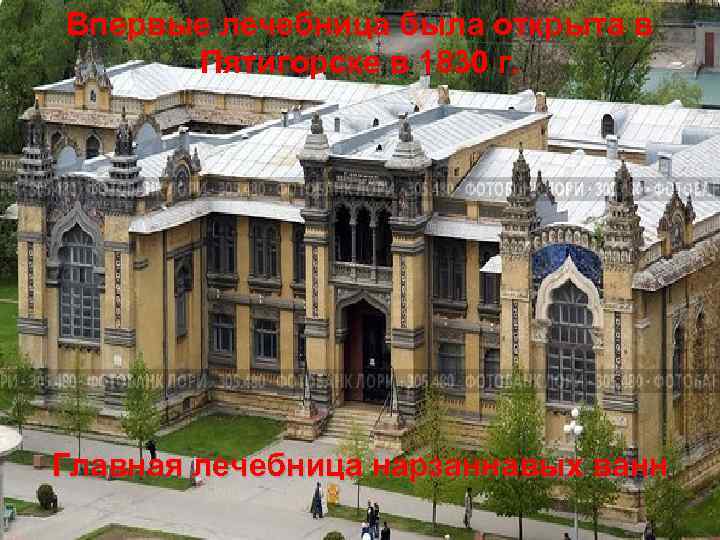 Впервые лечебница была открыта в Пятигорске в 1830 г. Главная лечебница нарзаннавых ванн 