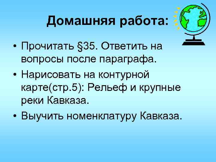 Домашняя работа: • Прочитать § 35. Ответить на вопросы после параграфа. • Нарисовать на