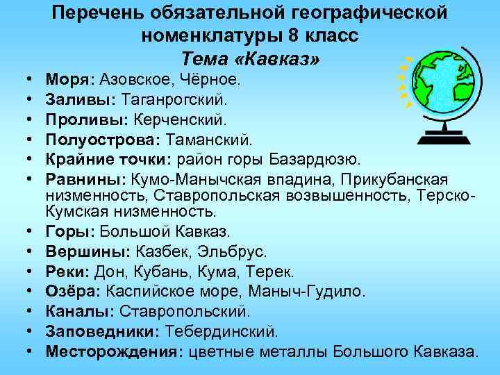 Что такое номенклатура в географии 7 класс. Номенклатура по географии. Номенклатура география 8 класс. Перечень обязательной географической номенклатуры. Номенклатура России по географии.