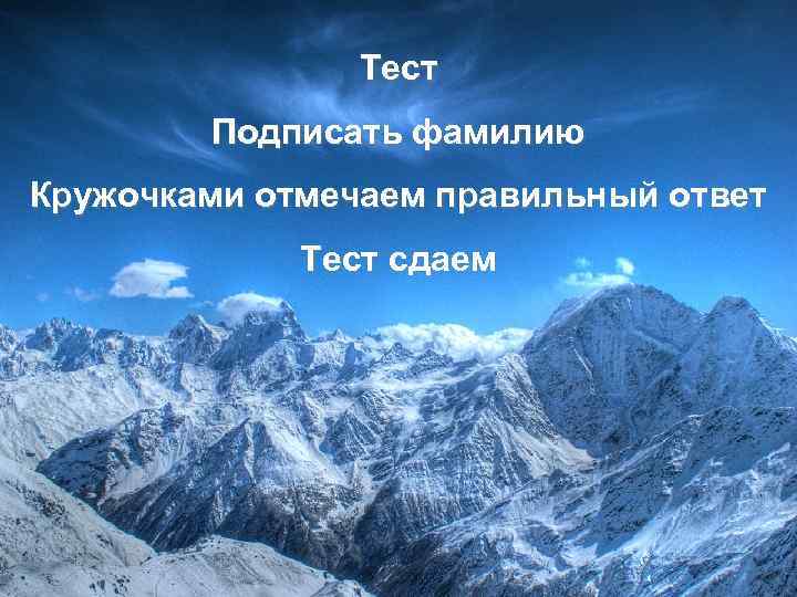 Тест Подписать фамилию Кружочками отмечаем правильный ответ Тест сдаем 
