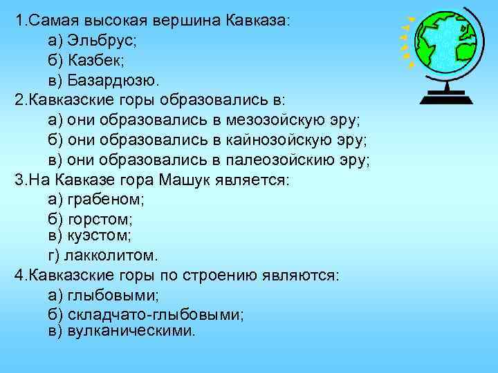 1. Самая высокая вершина Кавказа: а) Эльбрус; б) Казбек; в) Базардюзю. 2. Кавказские горы