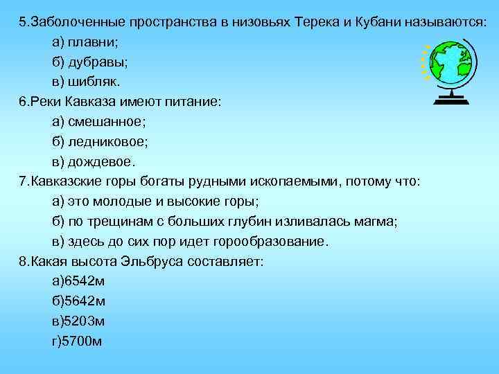 5. Заболоченные пространства в низовьях Терека и Кубани называются: а) плавни; б) дубравы; в)