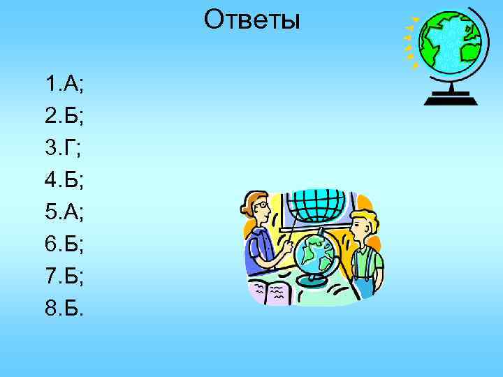 Ответы 1. А; 2. Б; 3. Г; 4. Б; 5. А; 6. Б; 7.