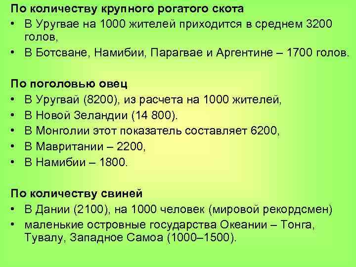 По количеству крупного рогатого скота • В Уругвае на 1000 жителей приходится в среднем
