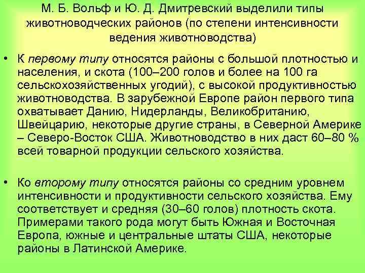 М. Б. Вольф и Ю. Д. Дмитревский выделили типы животноводческих районов (по степени интенсивности