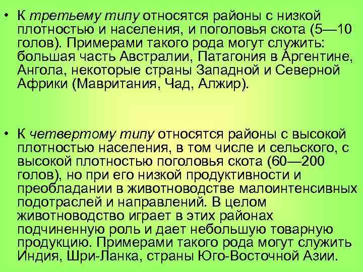  • К третьему типу относятся районы с низкой плотностью и населения, и поголовья