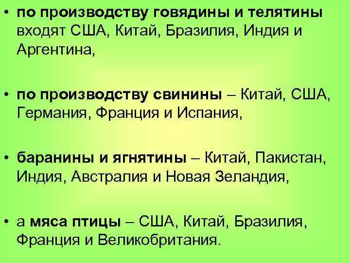  • по производству говядины и телятины входят США, Китай, Бразилия, Индия и Аргентина,