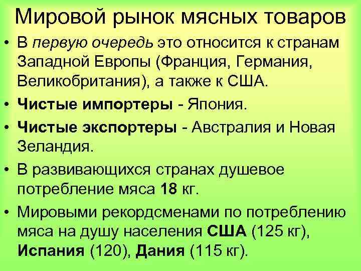 Мировой рынок мясных товаров • В первую очередь это относится к странам Западной Европы