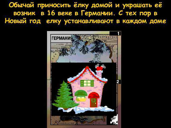 Обычай приносить ёлку домой и украшать её возник в 16 веке в Германии. С