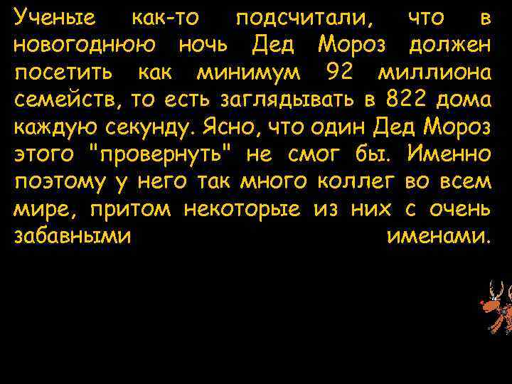 Ученые как-то подсчитали, что в новогоднюю ночь Дед Мороз должен посетить как минимум 92
