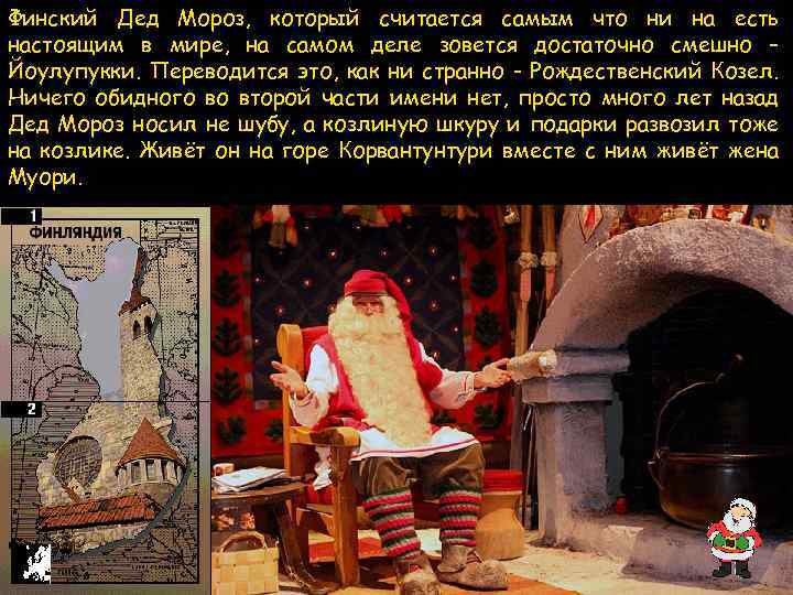 Финский Дед Мороз, который считается самым что ни на есть настоящим в мире, на