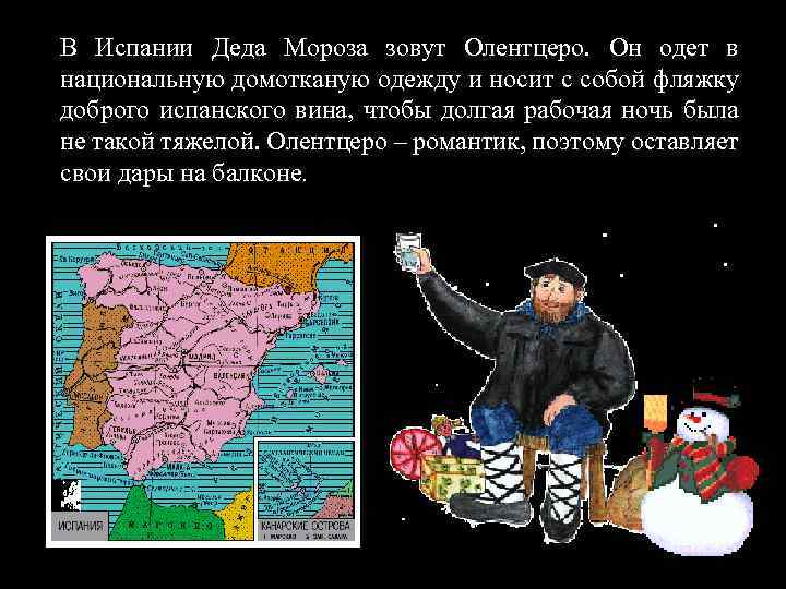 В Испании Деда Мороза зовут Олентцеро. Он одет в национальную домотканую одежду и носит