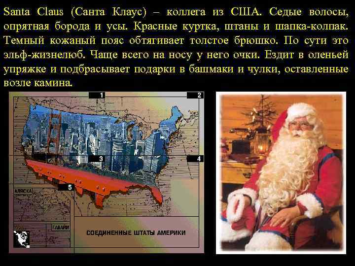 Santa Claus (Санта Клаус) – коллега из США. Седые волосы, опрятная борода и усы.