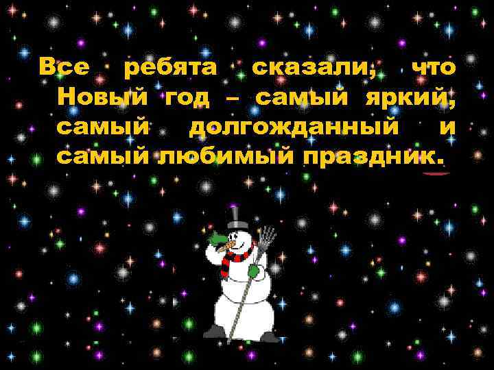 Все ребята сказали, что Новый год – самый яркий, самый долгожданный и самый любимый