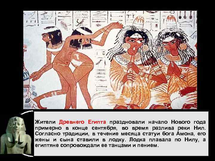 Жители Древнего Египта праздновали начало Нового года примерно в конце сентября, во время разлива