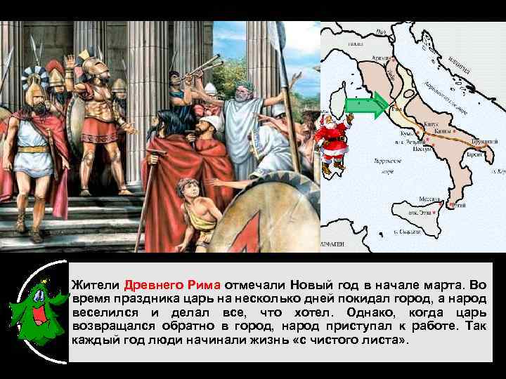 Жители Древнего Рима отмечали Новый год в начале марта. Во время праздника царь на
