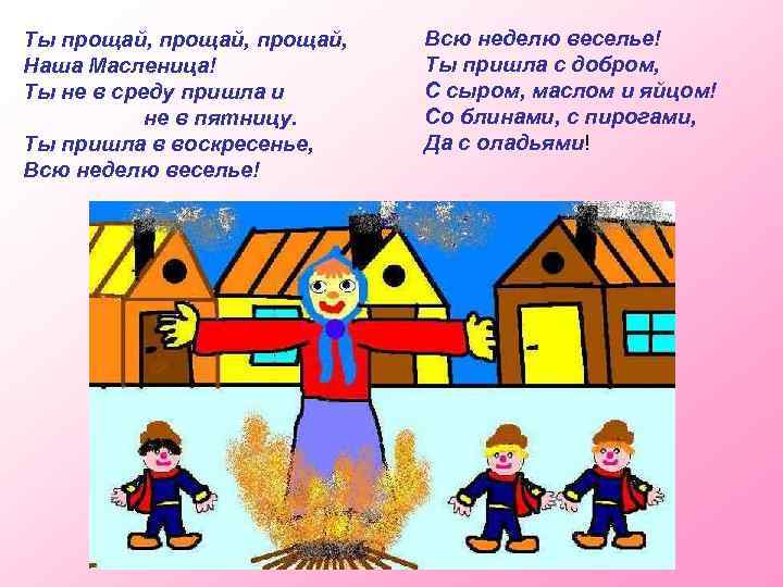 Ты прощай, Наша Масленица! Ты не в среду пришла и не в пятницу. Ты